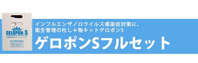 嘔吐物処理キット ゲロポンS | すっきりキレイ.com