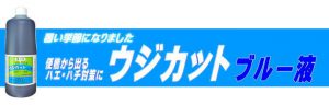 汲み取り便槽、仮設トイレにわいてくるうじ虫退治にウジカットブルー液